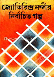 জ্যোতিরিন্দ্র নন্দীর নির্বাচিত গল্প