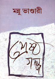 মন্নু ভান্ডারীর শ্রেষ্ঠ গল্প