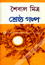 শৈবাল মিত্রর শ্রেষ্ঠ গল্প