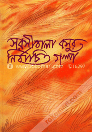সরসীবালা বসুর শ্রেষ্ঠ গল্প