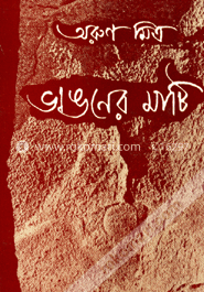 ভাঙনের মাটি