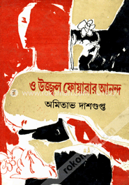ও উজ্জ্বল ফোয়ারার আনন্দ