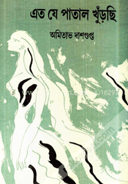 এত যে পাতাল খুঁড়ছি