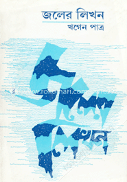 জলের লিখন