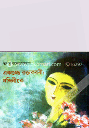 একগুচ্ছ রক্তকরবী : নন্দনীকে