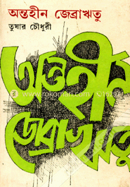 অন্তহীন জেব্রা ঋতু