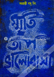 স্মৃতি তাপ ভালবাসা