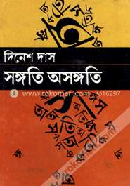 সঙ্গতি অসঙ্গতি image