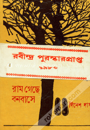 রাম গেছে বনবাসে (রবীন্দ্র পুরস্কার প্রাপ্ত)