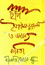 হিপি ইনটেলেকচুয়ালস ও অন্যান্য কবিতা