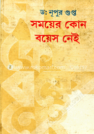 সময়ের কোন বয়েস নেই