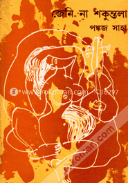 জেনি না শকুন্তলা