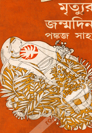 মৃত্যুর জন্মদিন image