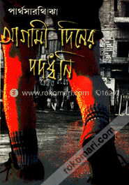 আগামী দিনের পদধ্বনি