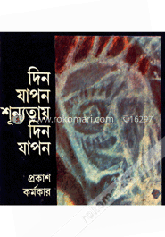 দিন যাপন শূন্যতায় দিন যাপন