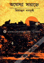 অযোধ্যা সায়াহ্নে image