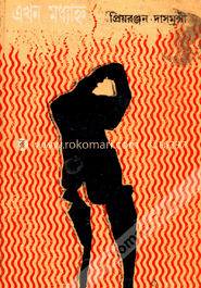 এখন মধ্যাহ্ন image