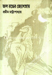 জল রঙের জ্যোৎস্না
