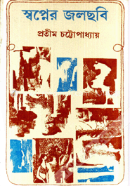 স্বপ্নের জলছবি