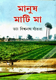 মানুষ মাটি মা