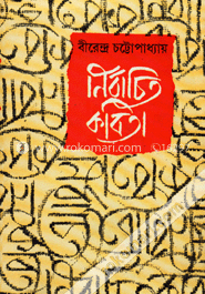 নির্বাচিত কবিতা