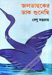জল ডাহুকের ডাক শুনেছি image