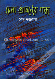 চেনা শ্রাবণের গন্ধ