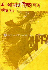 এ আমার ইচ্ছাপত্র