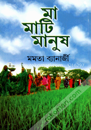 মা-মাটি-মানুষ