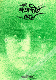 এই শতাব্দীর প্রেম image