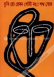 তুমি তো তেমন গৌরী নও image