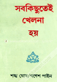 সব কিছুতেই খেলনা হয়