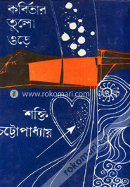 কবিতার তুলো ওড়ে image