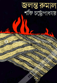 জ্বলন্ত রুমাল 