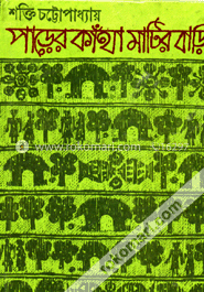 পাড়ের কাঁথা মাটির বাড়ি