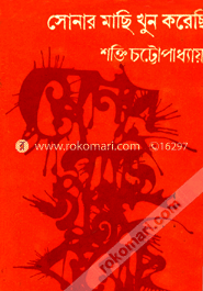 সোনার মাছি খুন করেছি