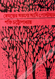 হেমন্তের অরণ্যে আমি পোস্টম্যান image
