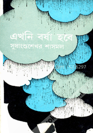 এখনি বর্ষা হবে (গান) image