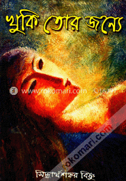 খুকি তোর জন্যে