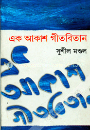 এক আকাশ গীতবিতান