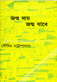 জন্ম যায় জন্ম যাবে