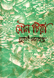 মৌন টিয়া