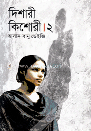 দিশারী কিশোরী-২