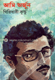 আমি অর্জুন