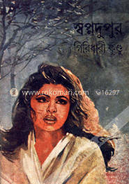 স্বপ্নদুপুর