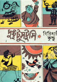দুষ্টু টুসটুসি