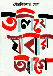 তলিয়ে যাবার আগে