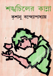 শঙ্খচিলের কান্না