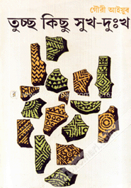তুচ্ছ কিছু সুখ দুঃখ