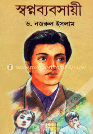স্বপ্নব্যবসায়ী
